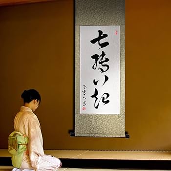 Amazon｜掛軸 掛け軸 おしゃれ 七轉八起 茶掛け 肉筆 手書き 四尺四 四